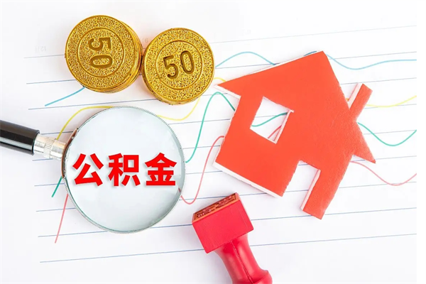 祁阳取住房公积金怎么取（如何取住房公积金）